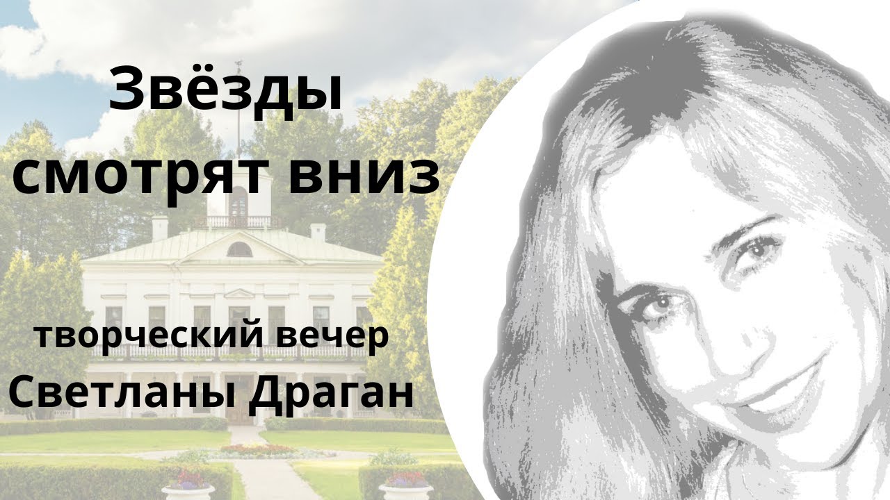 "Звёзды смотрят вниз" - творческий вечер Светланы Драган - YouTube
