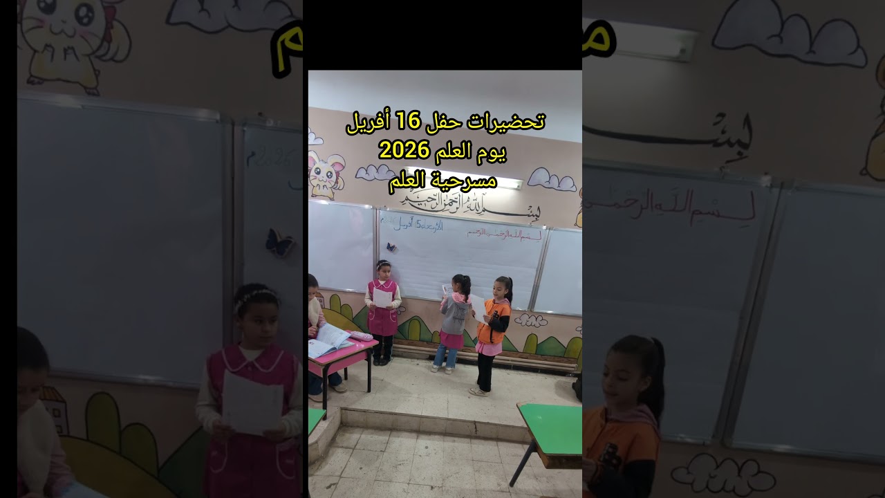 تحضيرات حفل 16 أفريل يوم العلم 2026 مسرحية العلم