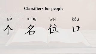 4 Confusing classifiers for people/differences of '个, 名, 位, 口'/Basic Chinese/Beginner