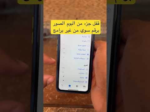 فيديو: كيفية ترميز الصورة على iPhone؟