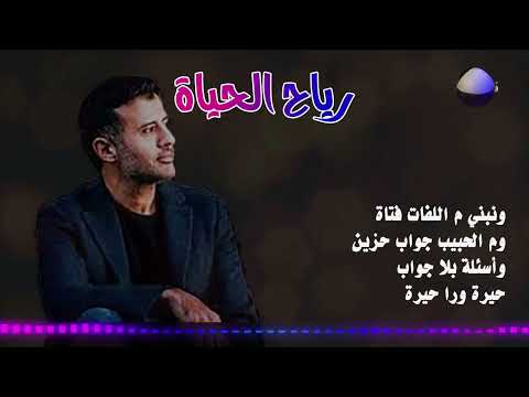 حمزة نمرة رياح الحياة بجودة عالية 