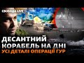 Як ГУР знищило корабель «Цезар Куніков»: відео, подробиці, деталі | Свобода Live