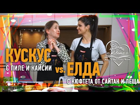 РЕЦЕПТИ ЗА ЖИВОТА | КУСКУС с пиле и кайсии и ЕЛДА с кюфтета от сайтан и леща.