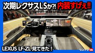 【次期レクサスLSはこうなる?!】LF-ZLの内装･外装が凄かった!! 未来の高級車の在り方を提案! 発売時期は? | LEXUS LF-LZ JAPAN MOBIRITY SHOW 2023