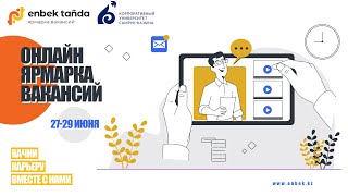 Онлайн ярмарка вакансий для молодежи. 27-29 июня 2022 года на портале Enbek.kz. День 1.