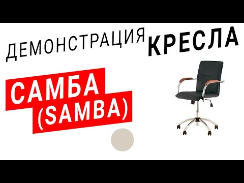 Демонстрация кресла Самба (Nowy Styl) бежевый