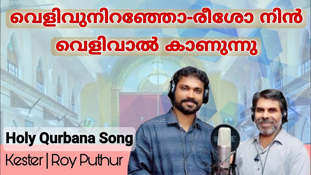 Holy Qurbana Song  Velivu Niranjoreeso Nin Velivaal  Kester  Roy Puthur   