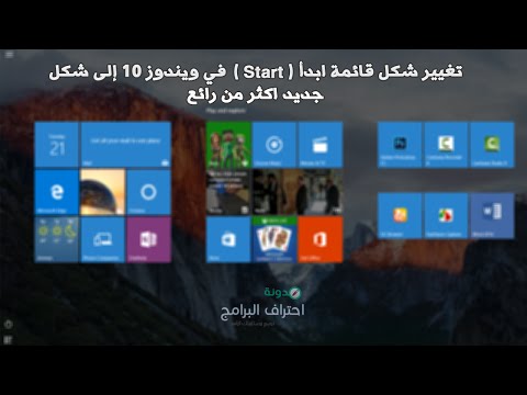 فيديو: كيفية تغيير سطح المكتب Vista