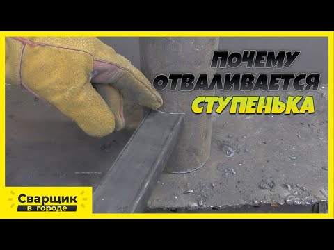 Не получается приварить ступеньку к винтовой лестнице! Что делать?