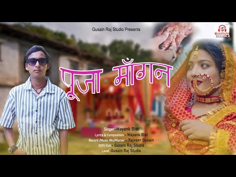 Pooja Mangan Garhwali Song||Mayank Bisht||Gusain Raj Studio