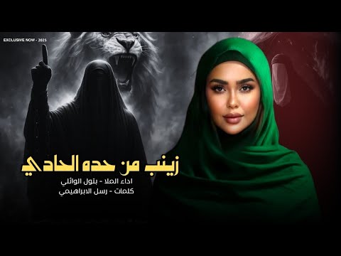 زينب من حده الحادي بتول الوائلي 2025 نصبت نوحه اعلى حسين اقوى لطميه ملايه عراقية حماسية