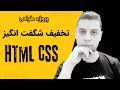 آموزش طراحی سایت با html و css | طراحی تخفیف شگفت انگیز با HTML و CSS