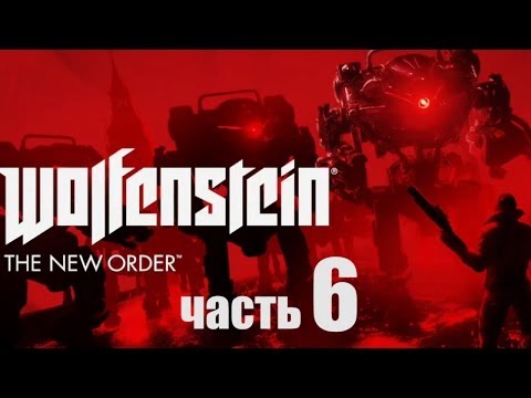 Видео: Wolfenstein: The New Order прохождение с Карном. Часть 6