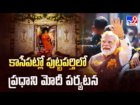 కాసేపట్లో పుట్టపర్తిలో ప్రధాని మోదీ పర్యటన | PM Modi Puttaparthi Tour - TV9 - TV9