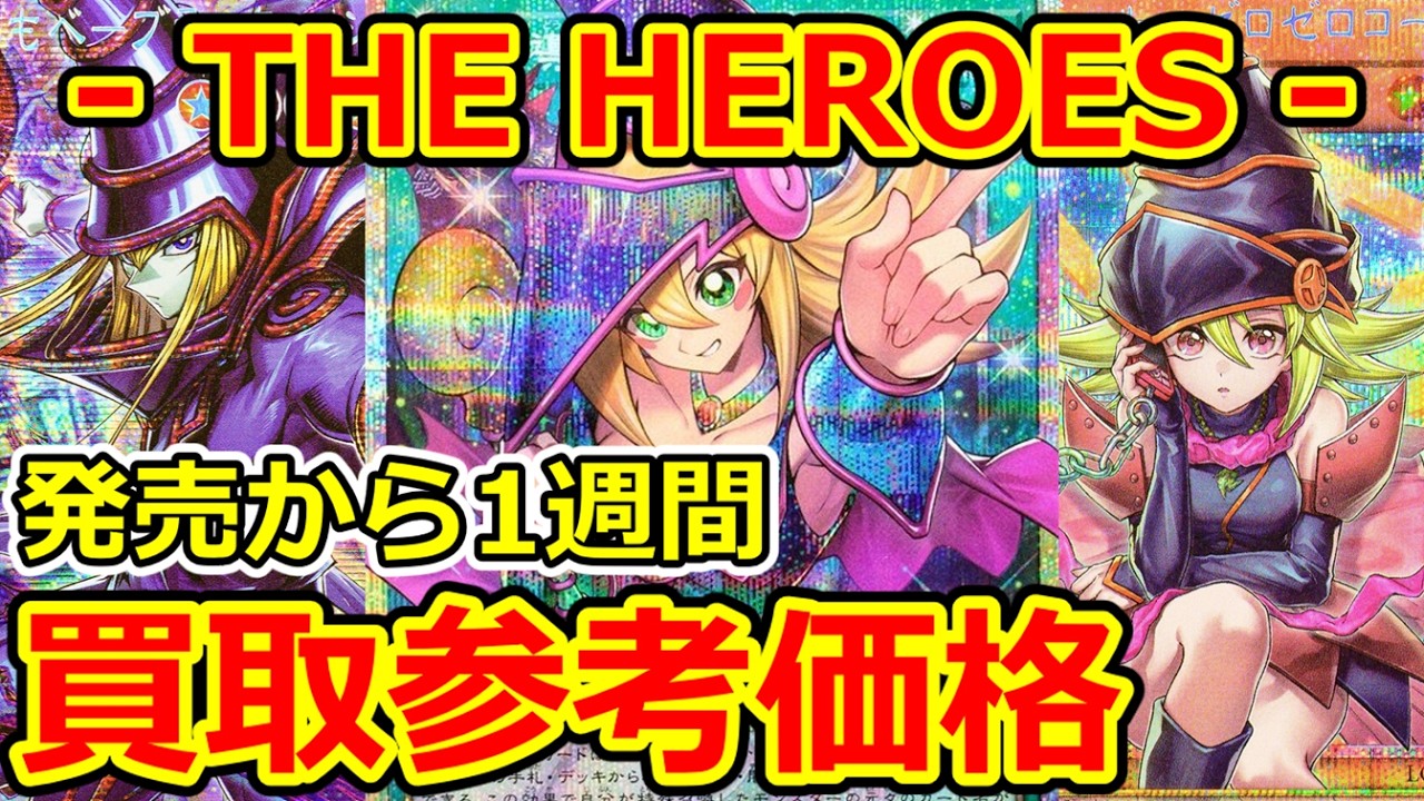 遊戯王】発売から1週間 - THE HEROES - 買取参考価格 LIMIT OVER