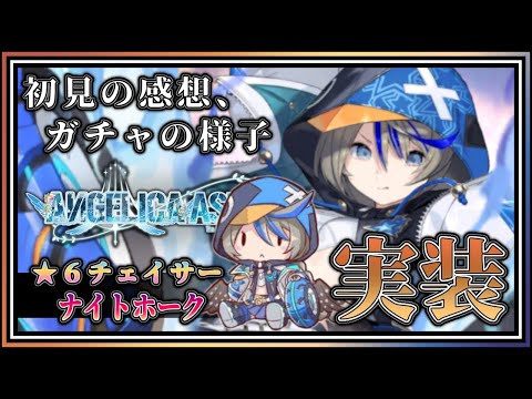【#アンアス】新状態異常『凍傷』を持つ令和のチェイサー、ナイトホークについて語った後に引く男。【ANGELICA ASTER(アンジェリカアスター)】