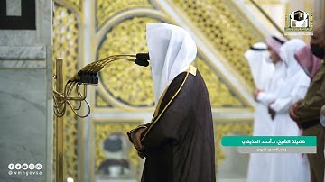 جمال الصوت وحُسن الأداء في سورة غافر للشيخ د. #أحمد_الحذيفي | ٢٥ رمضان ١٤٤٢هـ | المسجد النبوي