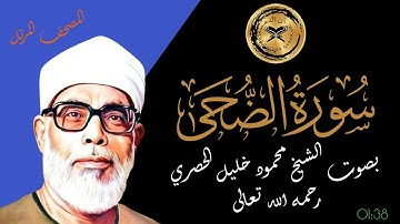 سورة الضحى بصوت الشيخ محمود الحصري رحمه الله - المصحف المرتل