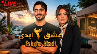 لایو سوال و جواب با رعنا عشق ابدی فصل ۳🔥