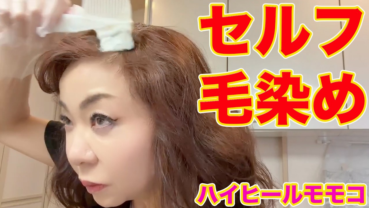 ▶645【今回も染めます!】▼モモコのルーティン「自宅でセルフ毛染め」▼今回は「サロンドプロ 無香料ヘアカラー 早染めクリーム より明るいライトブラウン」▼登録者10万人まであと6千人