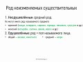 Род неизменяемых существительных (6 класс, видеоурок-презентация)