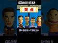 余計な一言が至高４ #笑点 #shorts