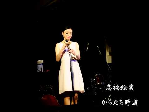 高橋絵実　”からたち野道”　彼女の赤い実ライブ音源
