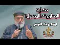 من هو البطريرك المجهول في تاريخ الكنيسة القبطية أبونا يوسف الحومي يكشف السر