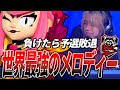 【ブロスタ】世界で1番上手いメロディが負けられない場面で大暴れした...【世界大会】