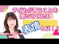 子どもが言うことを聞いてくれる表情とは！？/ 伊藤美佳【輝きベビーアカデミー】