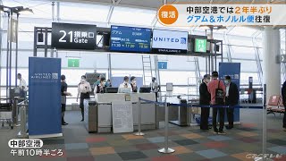 中部空港では２年半ぶりの復活　グアム＆ホノルル便が運航再開(2022/8/1)