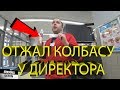 ОТЖАЛ КОЛБАСУ У ДИРЕКТОРА / ПОЧТИ БЕСПЛАТНАЯ ЕДА / КАК ПОЕСТЬ БЕЗ ДЕНЕГ