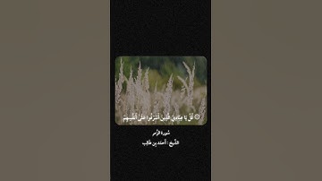 ( قُلْ يَا عِبَادِيَ الَّذِينَ أَسْرَفُوا عَلَىٰ أَنفُسِهِمْ ) سورة الزمر الشيخ أحمد بن طالب