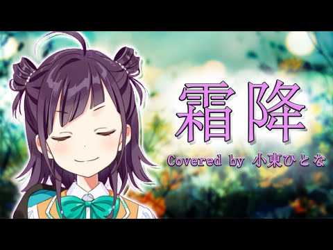 霜降(cover)【小東ひとな／花寄女子寮】