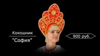 Кокошники в сети салонов-магазинов Кокошники в сети салонов-магазинов