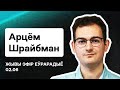 Шрайбман: Лукашенко и абсолютный идиотизм, намёки Арестовича, мощь полка Калиновского / Стрим