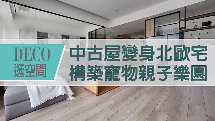 【北歐風】中古屋變身北歐宅！構築寵物親子樂園〡DECO逛空間〡三商美福 - 天天要聞