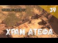 Grim Dawn Прохождение #39 Храм Атефа