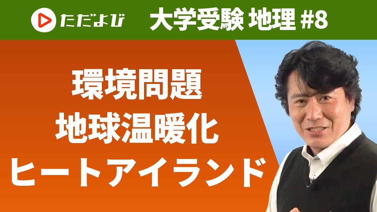 【地理】環境問題（地球温暖化, ヒートアイランド）*