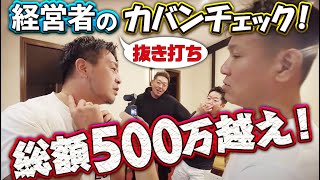 建設業社長の同級生のカバンの中身と服装を抜き打ちチェック！調査を進めていくととんでもないものを発見！やはりトップに立つ者たちはひと味もふた味も違います！