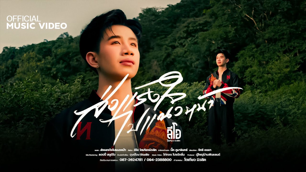 ส่งแรงใจไปแนวหน้า - ลีโอ โตเกียวมิวสิค 【OFFICIAL MUSIC VIDEO】