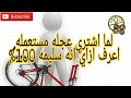 لو هتشتري عجله مستعمله لازم تشوف الفيديو ده الاول