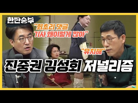 [한판승부]<strong>김성회</strong> &amp;quot;추미애 장관 회초리 댓글? 기사보고 알았다&amp;quot; 진중권 &amp;quot;받아쓰기 1위 <strong>교수</strong>? 저에 대한 공격이죠&amp;quot;