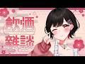 【雑談】GWだからいっぱいお酒飲んでも許されます！！！【 #Vtuber 】