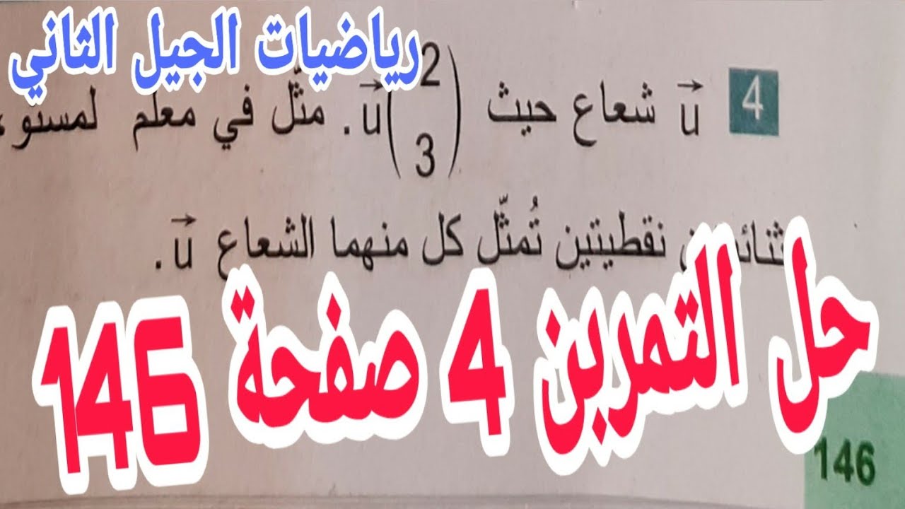 حل التمرين 4 صفحة 146 مقطع المعالم رياضيات رابعة متوسط الجيل الثاني