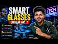 Smart Glasses Are Replacing Smartphones? : స్మార్ట్ గ్లాసెస్‌తో కొత్త ప్రపంచం స్టార్ట్! | 99TV