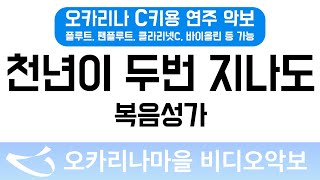 [비디오악보] 천년이두번지나도 - 복음성가, C키용 반주