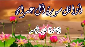 أوائل سورة آل عمران( حصريا) تلاوة خاشعة بصوت القارئ فنزر احمد