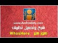 تحميل برنامج هوز هير WhosHere 2019 للاندرويد والكمبيوتر