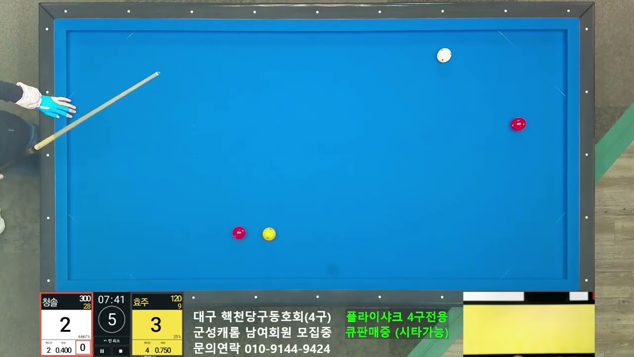 [300점이하 리그전] 청솔 300 vs 효주 120